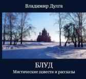 Блуд Владимир Дулга