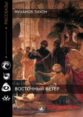 Восточный ветер Тихон Муханов