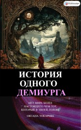 История одного демиурга Оксана Токарева