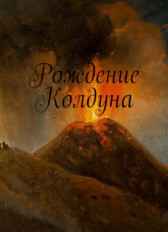 Рождение Колдуна Яков (Прозелит) Томилко