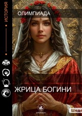 Жрица богини Олимпиада