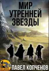 Мир Утренней звезды Павел (Zlovreda) Копченов