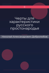 Черты для характеристики русского простонародья Николай Александрович Добролюбов