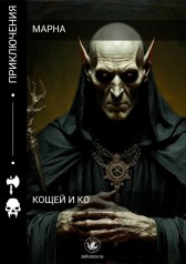 Кощей и Ко Марна