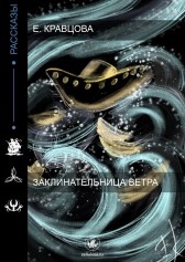 Заклинательница ветра Елена Кравцова