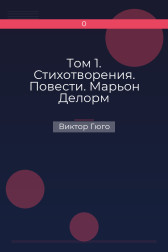 Том 1. Стихотворения. Повести. Марьон Делорм Виктор Гюго