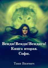 Венди! Венди! Вендиго! Книга вторая. Софи. Тина Валевич
