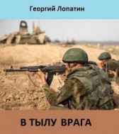 В тылу врага Георгий Лопатин