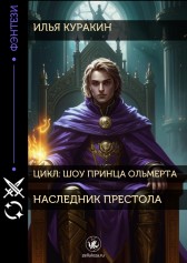 Наследник престола Илья Куракин