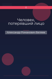 Человек, потерявший лицо Александр Романович Беляев