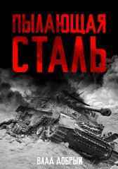 Пылающая сталь ДобрыйСка