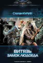 Витязь. Замок людоеда (Людоед-2) Олег Говда