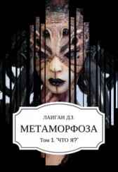 Метаморфоза Том - 1 "Что Я?" Лаиган Д.З.