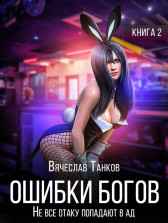 Ошибки богов. Книга вторая. Не все отаку попадают в ад Вячеслав "Капеллан" Танков