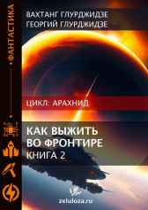 АРАХНИД — Как выжить во фронтире 2 Георгий Глурджидзе