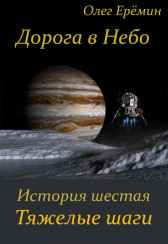 Дорога в Небо. История шестая. Тяжелые шаги Олег Ерёмин