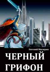 Чёрный грифон Мисюрин Евгений