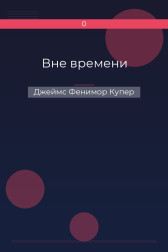 Вне времени Джеймс Фенимор Купер