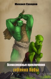 Всевозможные приключения гоблина Кобы Михаил Сахаров