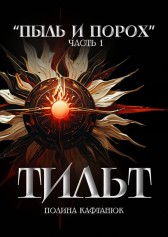Пыль и Порох: Тильт Полина Кфнк