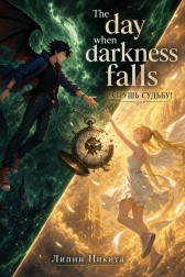 The day when darkness falls Никита Липин