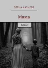 Мама Елена Хазиева
