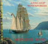 МОРСКОЙ  ВОЛК Александр Чернобровкин