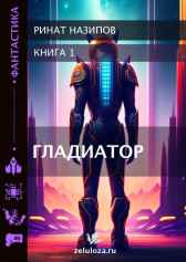 Гладиатор Ринат Назипов