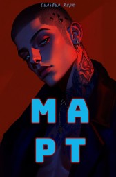 Март Сильвия Харт
