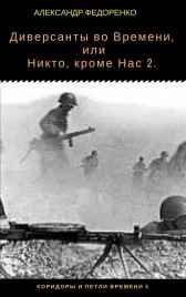 Диверсанты во Времени, или Никто, кроме Нас 2