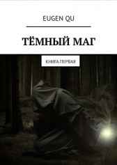 ТЁМНЫЙ МАГ Eugen Qu
