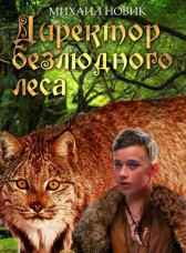 Директор безлюдного леса книга 1 Михаил Новик