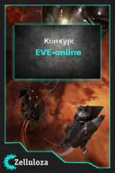 Вселенная EVE Конкурсы