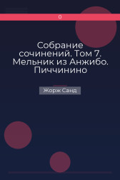 Собрание сочинений. Том 7. Мельник из Анжибо. Пиччинино Жорж Санд