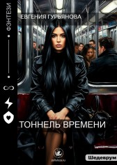 Тоннель времени Евгения Гурьянова
