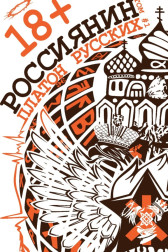 Платон Русских. Роман "Россиянин". Платон Русских