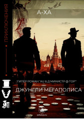Книга 1/3. "Джунгли Мегаполиса" А-Ха