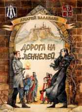Дорога на Леннелей Андрей Балабаев