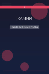 КАМНИ Виктория Дементьева