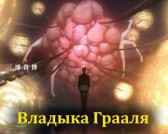 Судьба / Владыка Грааля Авадхута