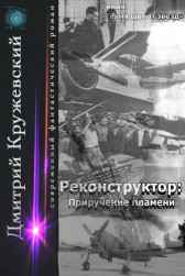 Реконструктор: Приручение пламени. Дмитрий Кружевский
