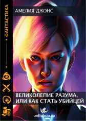 Великолепие разума, или как стать убийцей Амелия Джонс
