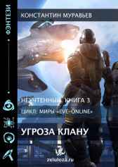 Неучтенный 3. Угроза клану (Альтернативное продолжение) Константин Муравьев