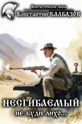 Несгибаемый. Не буди лихо... Калбазов Константин