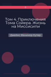 Том 4. Приключения Тома Сойера. Жизнь на Миссисипи Джеймс Фенимор Купер
