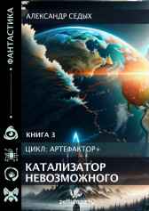 Книга 3. Катализатор невозможного. Александр Седых