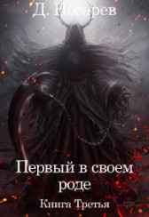 Первый в своем роде - Бог (Книга III) nosarevd882
