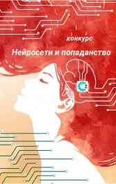 Нейросети и попаданство