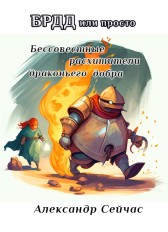 БРДД или просто Бессовестные расхитители драконьего добра. Александр Сейчас