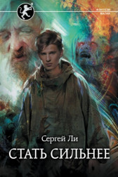 Стать сильнее 1 Ли Сергей